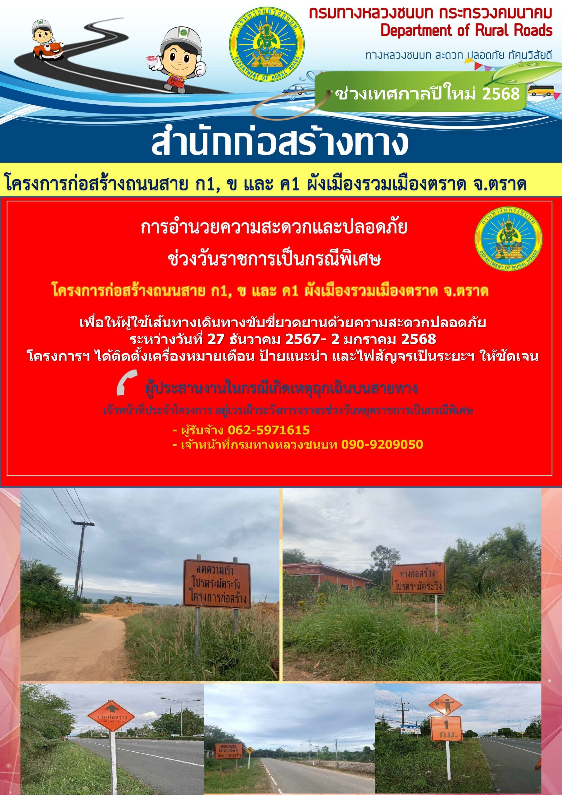 การอำนวยความสะดวกและปลอดภัยช่วงวันราชการเป็นกรณีพิเศษ