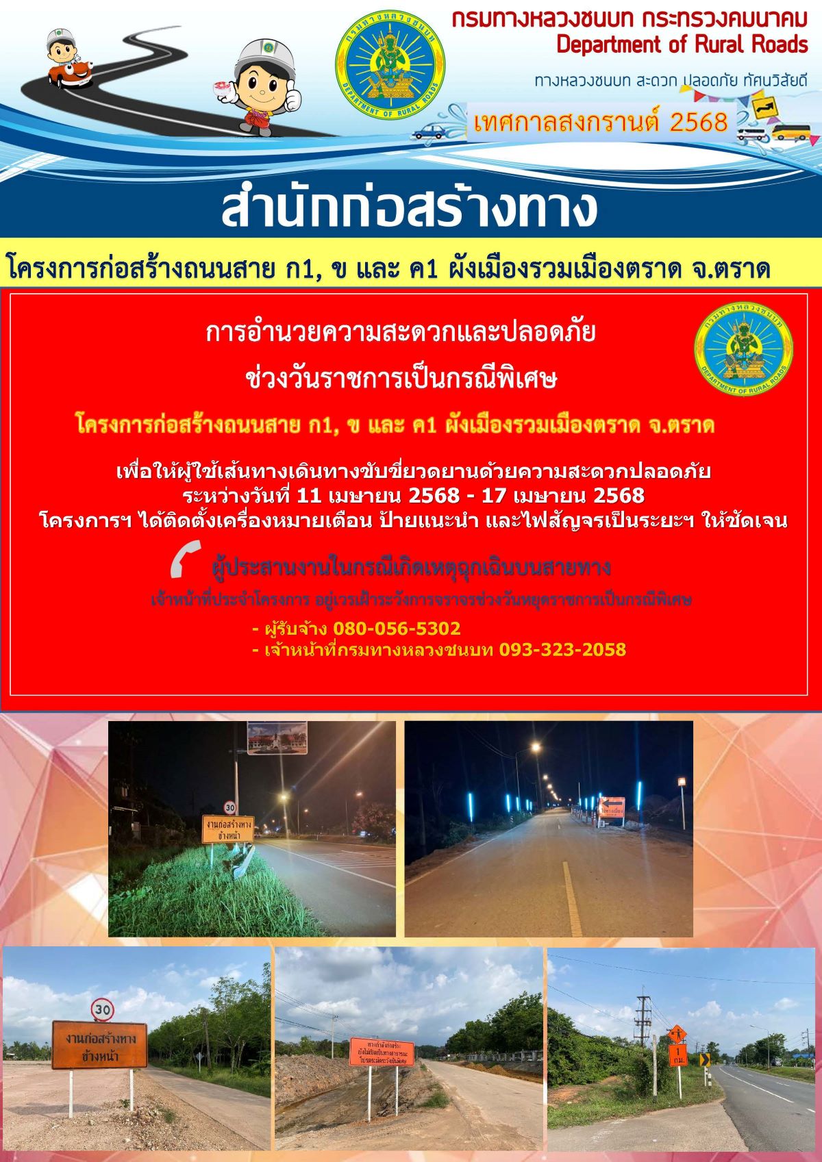 การอำนวยความสะดวกและปลอดภัยช่วงวันราชการเป็นกรณีพิเศษ