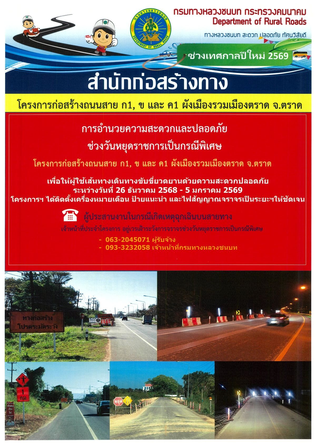 การอำนวยความสะดวกและปลอดภัยช่วงวันราชการเป็นกรณีพิเศษ